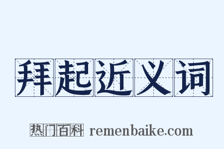 拜起近义词是什么意思的图片